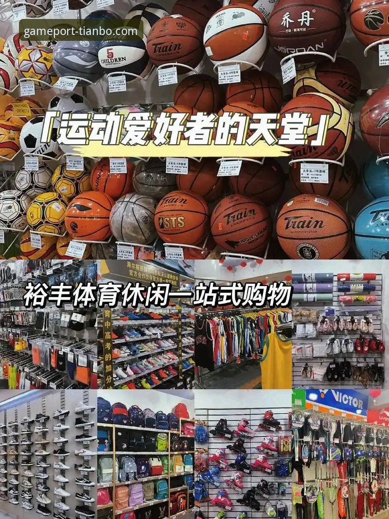 天博体育平台官方入口最新动态：一站式获取正版网址与APP指南