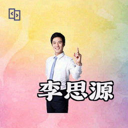 李思源